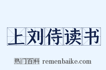上刘侍读书是什么意思的图片